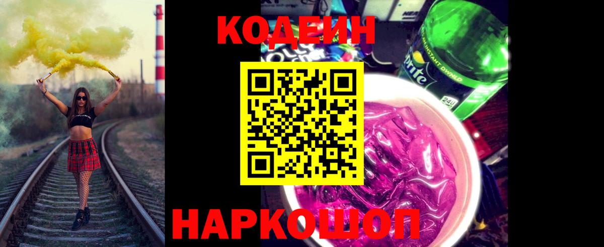 Владикавказ  Кодеиновый сироп Lean Purple Drank  Кодеиновый сироп Lean напиток Lean (лин)  Вход с VPN 